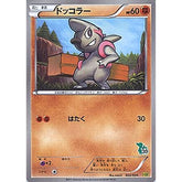 ドッコラー 022/034 HSP 闘 ポケモンカードゲームBW はじめてセットDX ピカチュウVer.
